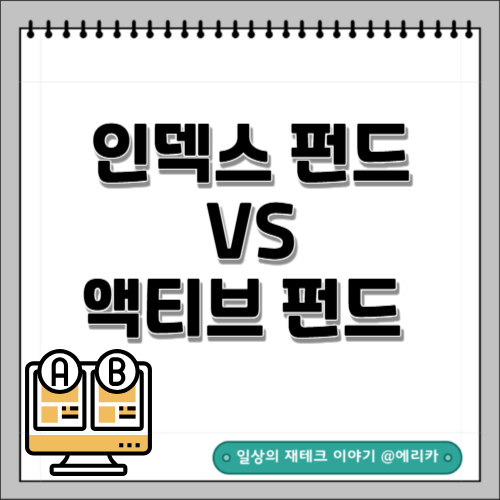  인덱스 펀드와 액티브 펀드 비교