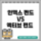 인덱스 펀드와 액티브 펀드 비교