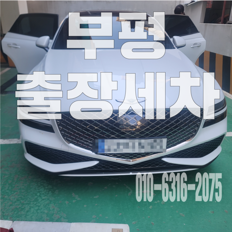  부평출장세차 자동차 시트 커피 자국 제거위한 시트 탈거 부분크리닝 후기