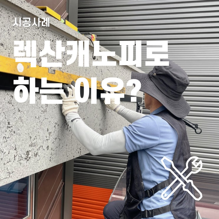  렉산 폴리카보네이트 소재 특성 및 캐노피 작업 과정