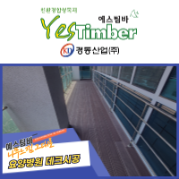  #시공사례 요양병원 데크시공
