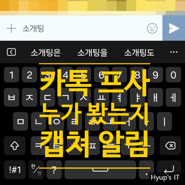  카톡 프사 누가 봤는지 캡쳐 알림으로 확인하는 방법이 있다?