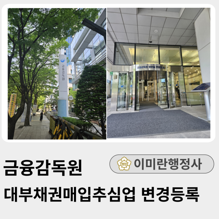  NPL 대부채권매입추심업 변경등록 금융감독원 행정사