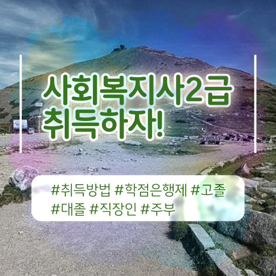  포항 사회복지2급과목 ? 사회복지사2급 고졸자도 독학으로 편하게