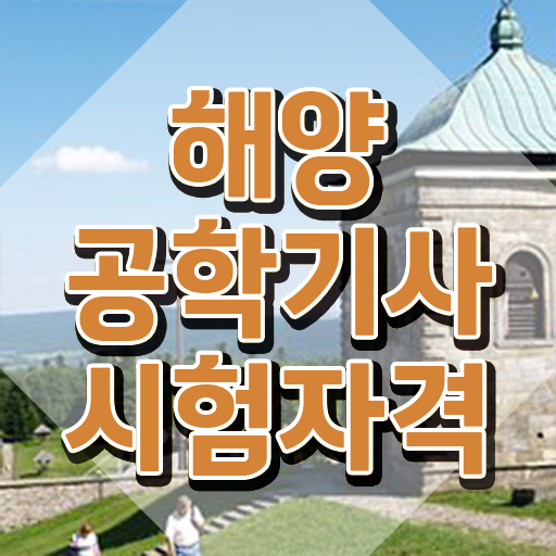  해양공학기사 시험자격 인강만 듣고 5달만에 준비한 팁