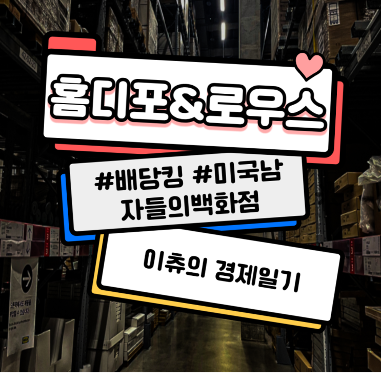  미국 배당주 홈디포와 로우스 소개 ft.영화 더이퀄라이저