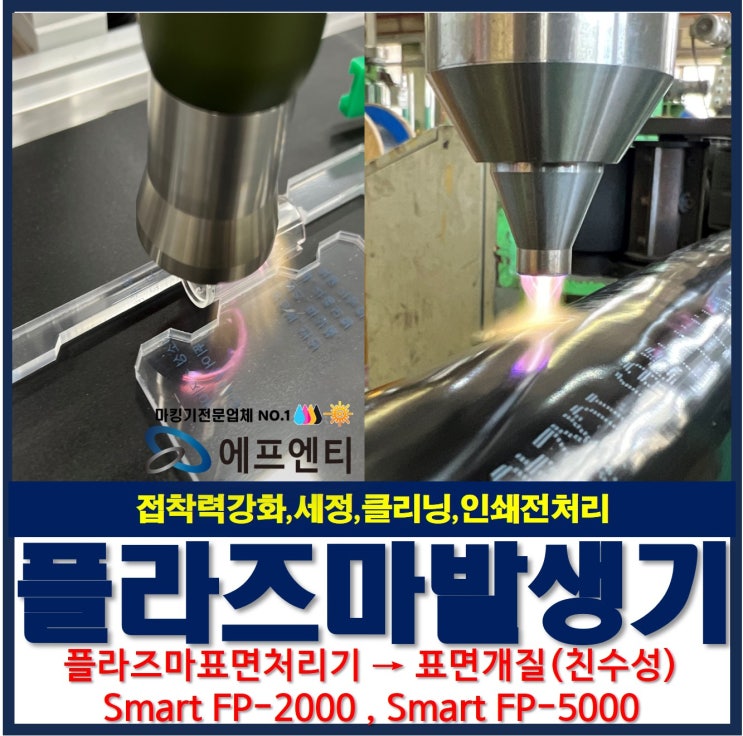  플라즈마처리_표면처리기 접착력강화, 세정, 클리닝, 인쇄전처리 발생기