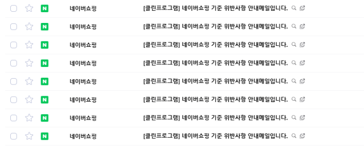  네이버 쇼핑 기준 위반사항 안내 메일