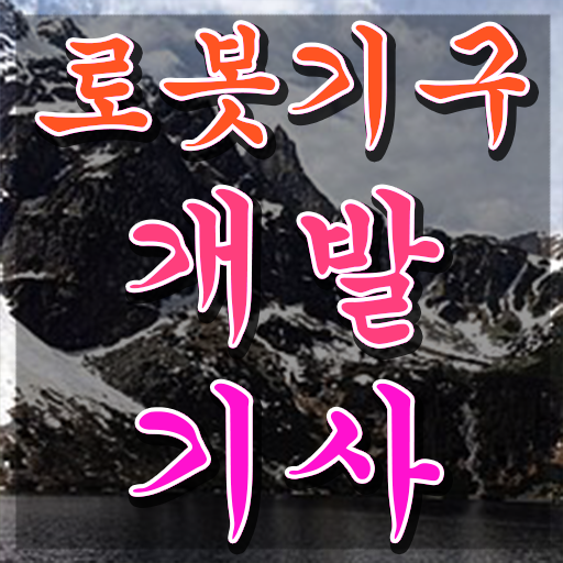  로봇기구개발기사 시험자격 온라인으로 반 년만에 완료한 방법