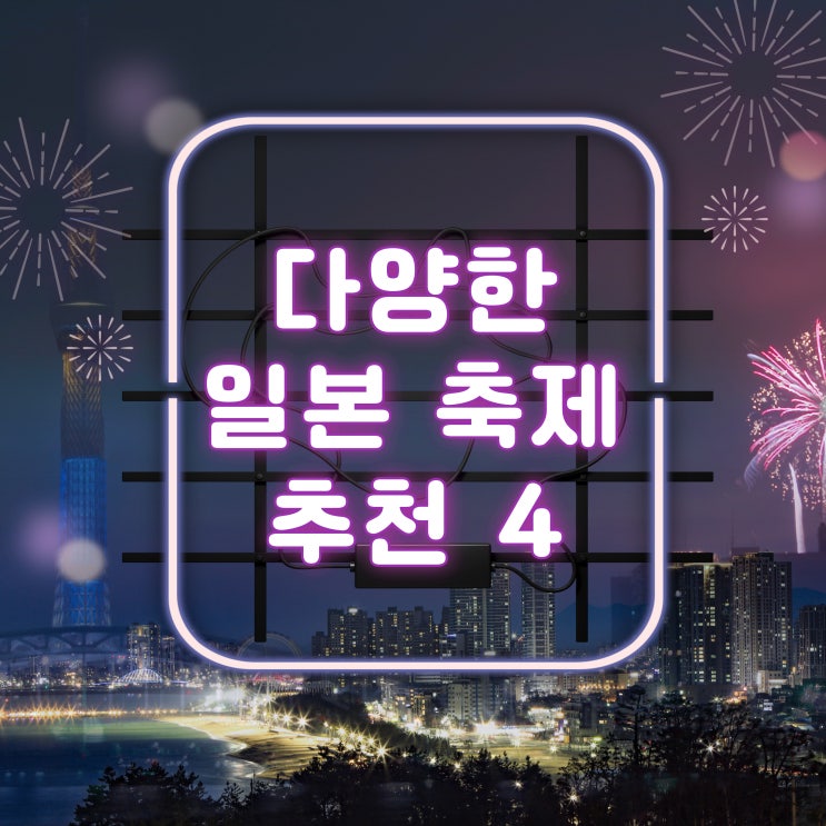  다양한 일본 축제 추천 4가지