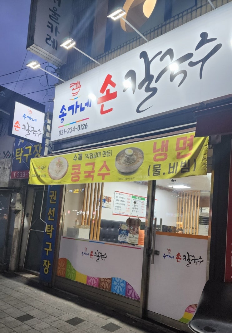  수원 권선시장 송가네 손칼국수.서리태콩국수(혼밥하기좋은 곳)