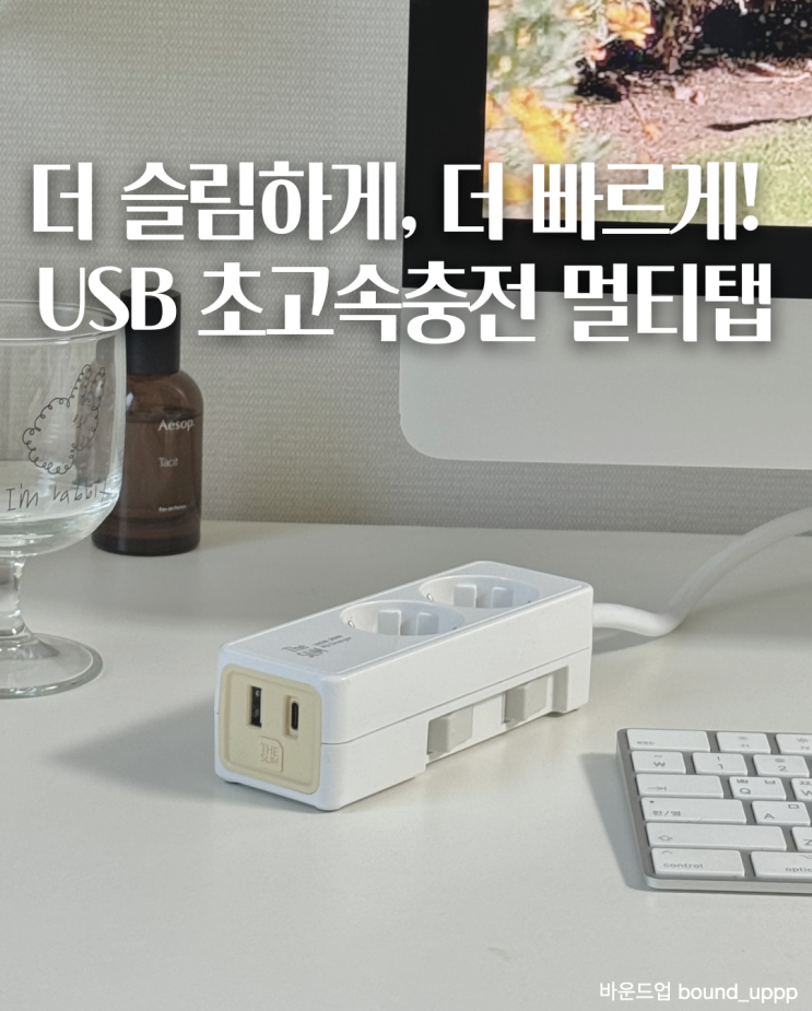  디자인이 예쁜 초고속충전 USB멀티탭 사용 후기