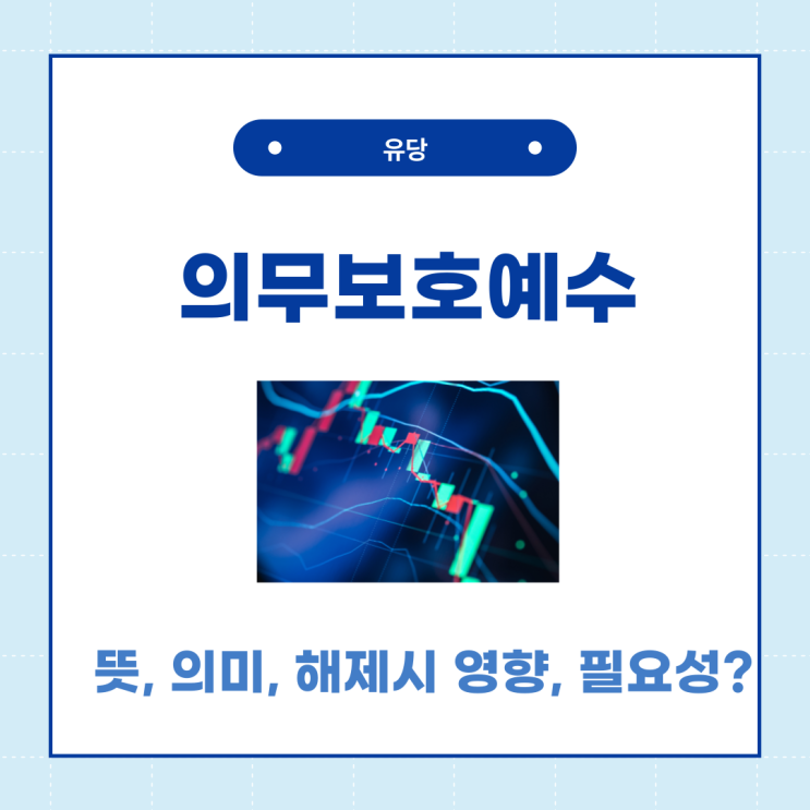  의무보호예수 뜻, 의미, 해제 영향, 필요성?