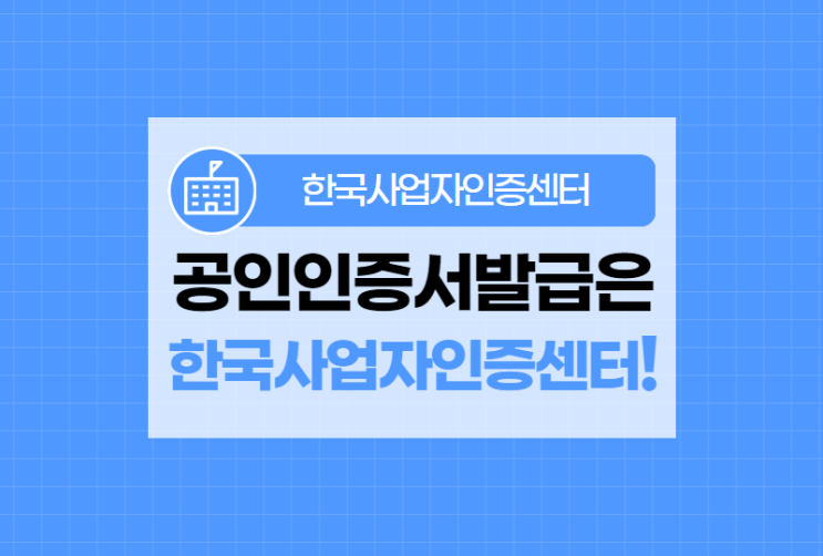  공인인증서발급은 한국사업자인증센터에서 간편하게!