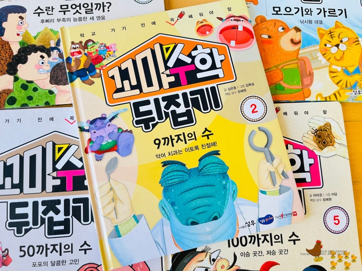 꼬마수학뒤집기 6세 유아전집 예비 초등 저학년 추천도서 동영상 시기 꼬마수학뒤집기 6세 유아전집 예비 초등 저학년 추천도서 동영상 시기