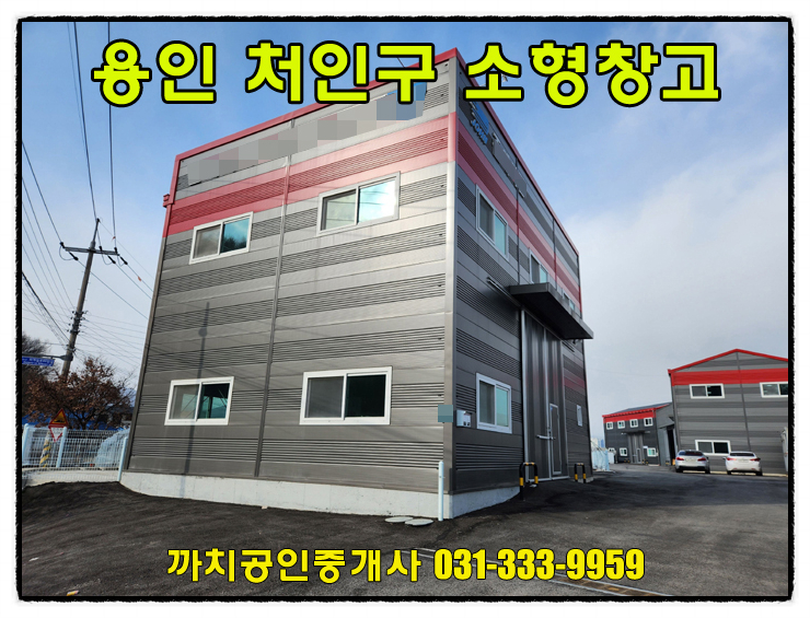  거래완료-31평 용인 소형 창고 월세 임대 처인구 모현읍 공방