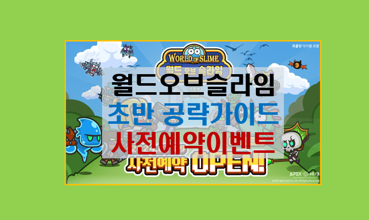  월드 오브 슬라임 초보자 공략가이드 및 사전예약 보상 및 라운지 쿠폰 혜택