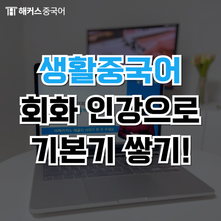 생활중국어 회화 공부 기초부터 차근차근 성공했어요!