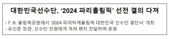 대한민국선수단, ‘2024 파리올림픽’ 선전 결의 다져 대한민국선수단, ‘2024 파리올림픽’ 선전 결의 다져
