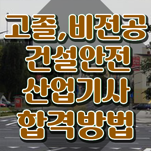  건설안전산업기사 자격증 건설안전산업기사 시험응시자격 인강으로 5달만에 끝낸 과정