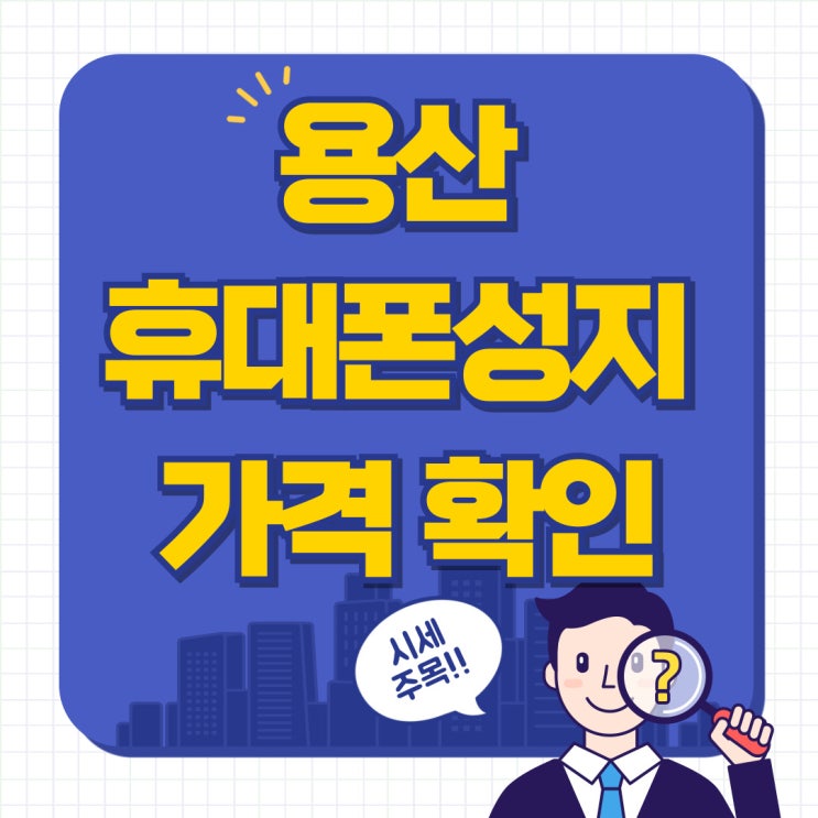 용산 휴대폰 성지 시세 핸드폰 가격 확인하는 방법 용산 휴대폰 성지 시세 핸드폰 가격 확인하는 방법