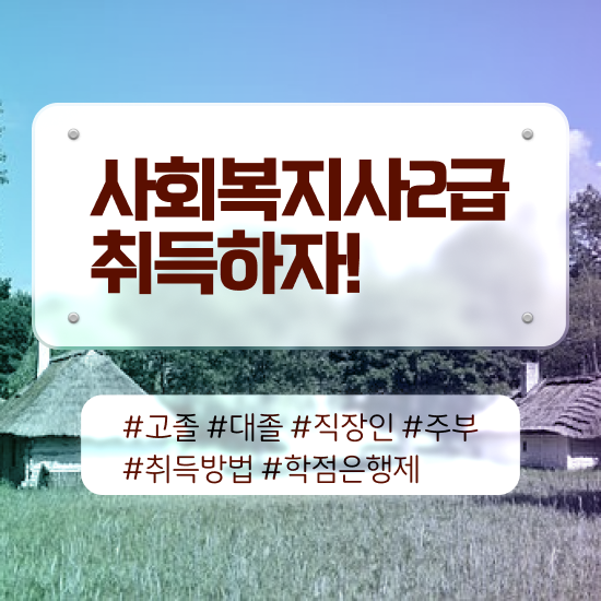  전북 고졸사회복지사2급 . 사회복지사2급 조건이 안돼도 학점은행제로 수월하게