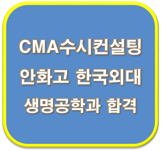  2023학년도 안화고 한국외대 생명공학과 합격(장학) 자기소개서