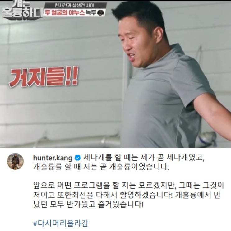 결국 잠정 폐지된 <b>개는 훌륭하다</b>, 이에 대한 <b>강형욱</b>의 생각은?... 