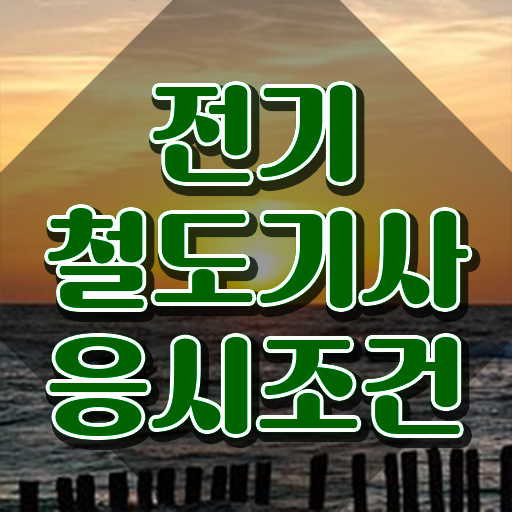  전기철도기사 합격률 전기철도기사 시험응시자격 인강만 듣고 반 년만에 끝낸 전략
