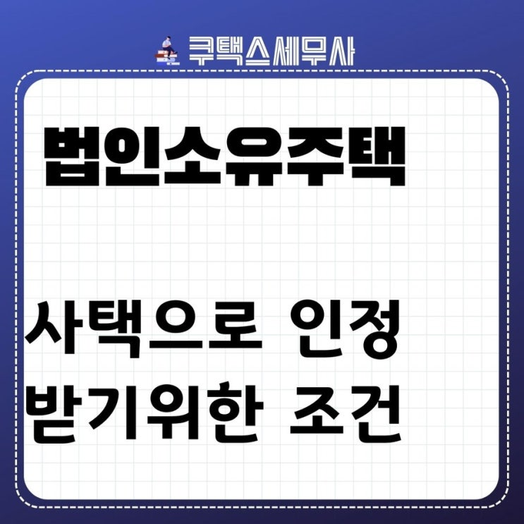  법인소유주택, 사택으로 인정받기 위한 조건