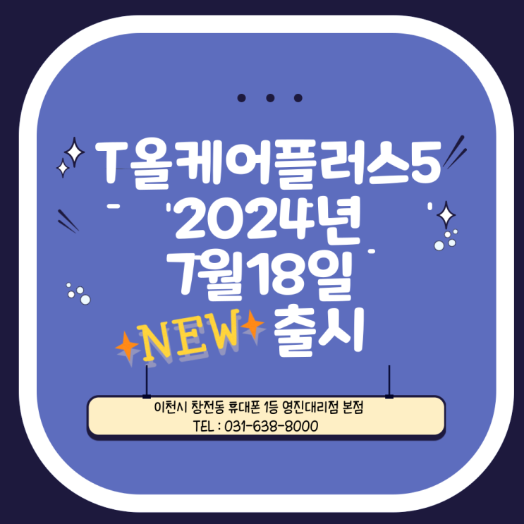 【창전동 휴대폰 영진대리점 본점】 SKT- 폴더블6와 함께! 휴대폰보험도 새롭게! 보험 프로모션까지! T올케어플러스5 /2024년 7월18일 목요일 출시! 【창전동 휴대폰 영진대리점 본점】 SKT- 폴더블6와 함께! 휴대폰보험도 새롭게! 보험 프로모션까지! T올케어플러스5 /2024년 7월18일 목요일 출시!