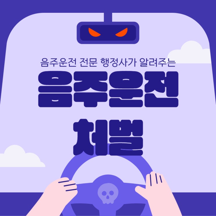  대전음주운전행정사 / 음주운전처벌기준 / 음주운전구제방법 / 행정심판
