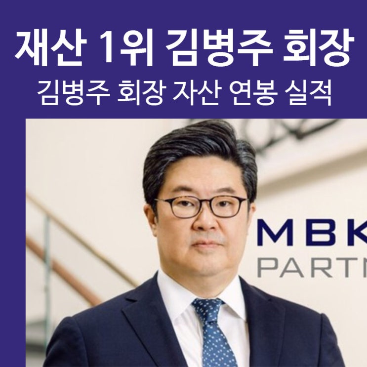 대한민국 재산1위 MBK <b>김병주회장</b> 자산 연봉 실적 알아보기