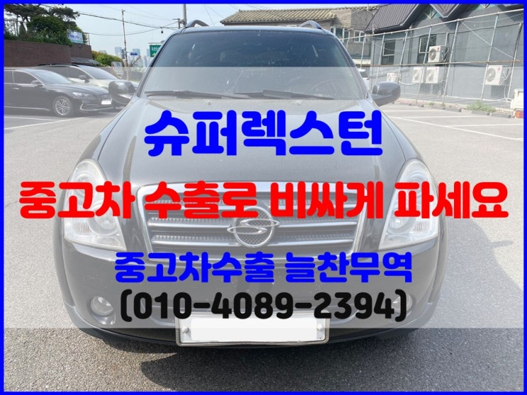  조기폐차 안 되는 슈퍼렉스턴 중고차 수출로 판매하기
