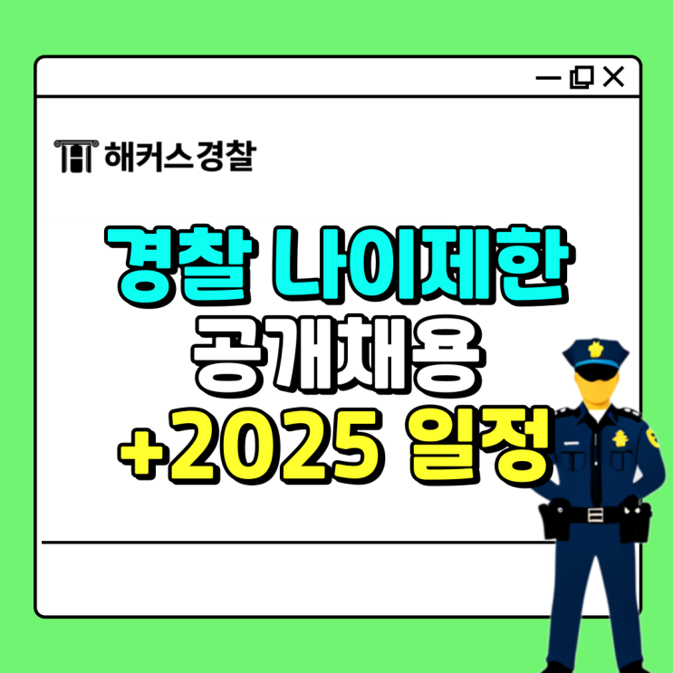  경찰공무원 공개채용 나이제한 2025년 시험일정