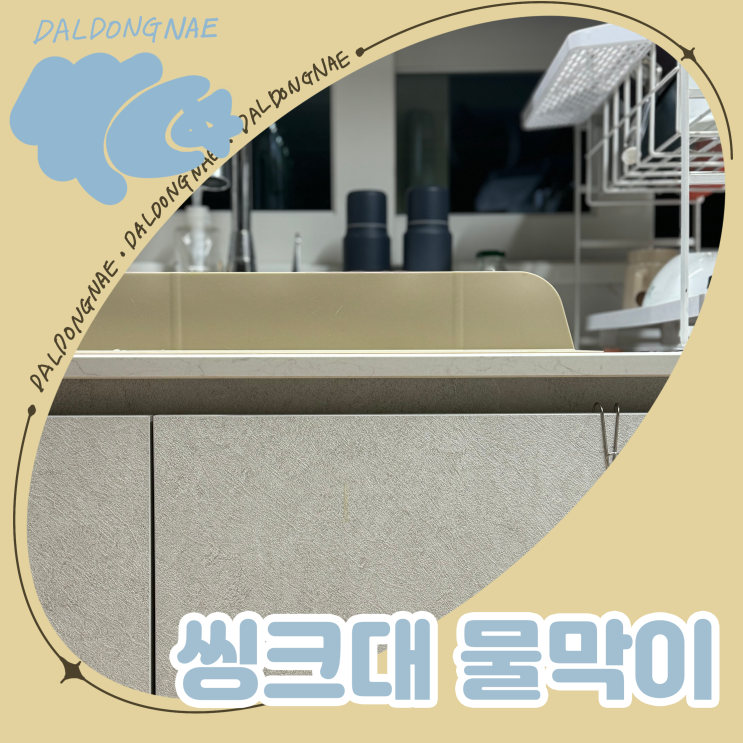  씽크대물막이 흡착형으로 깔끔한 설거지 하기