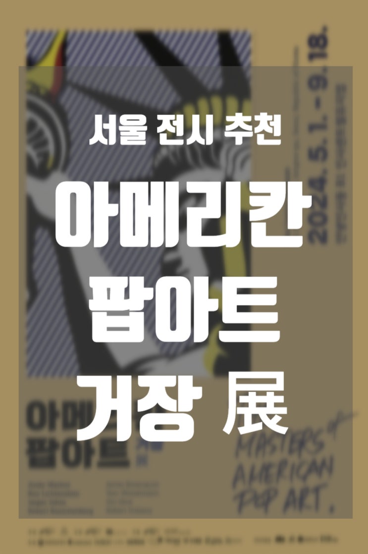  서울 인사동 전시회 추천> 아메리칸 팝아트 거장 전시 정보 인사센트럴뮤지엄 주차