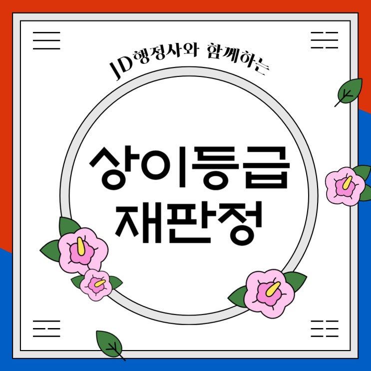  대전 국가유공자 상이등급 재판정 전문 행정사 (세종 청주 조치원 천안 아산)