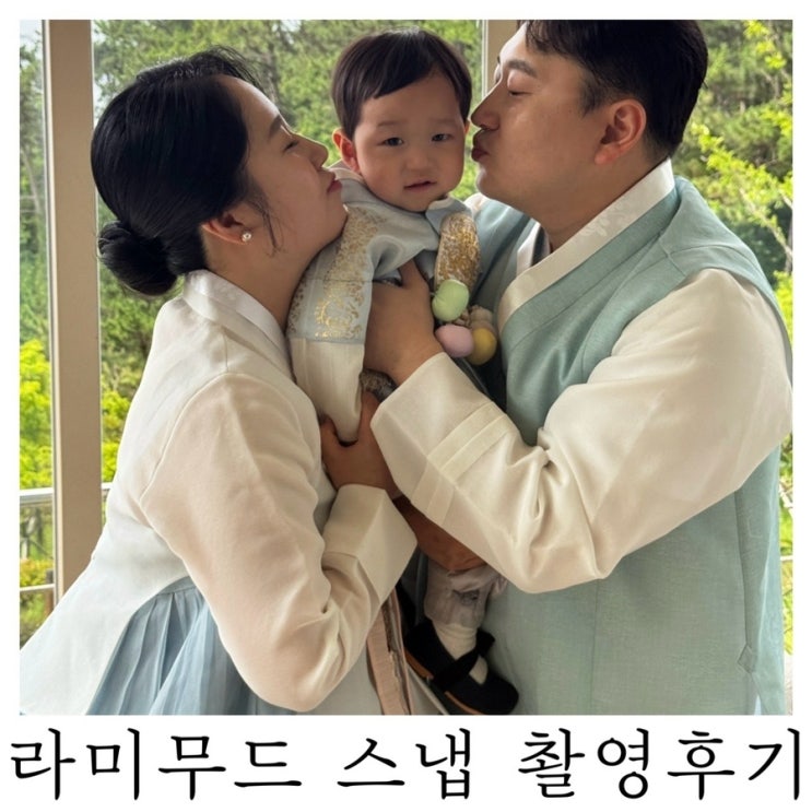  [부산 돌잔치 아이폰스냅]기장대보름 돌잔치 스냅 라미무드 촬영 솔직후기