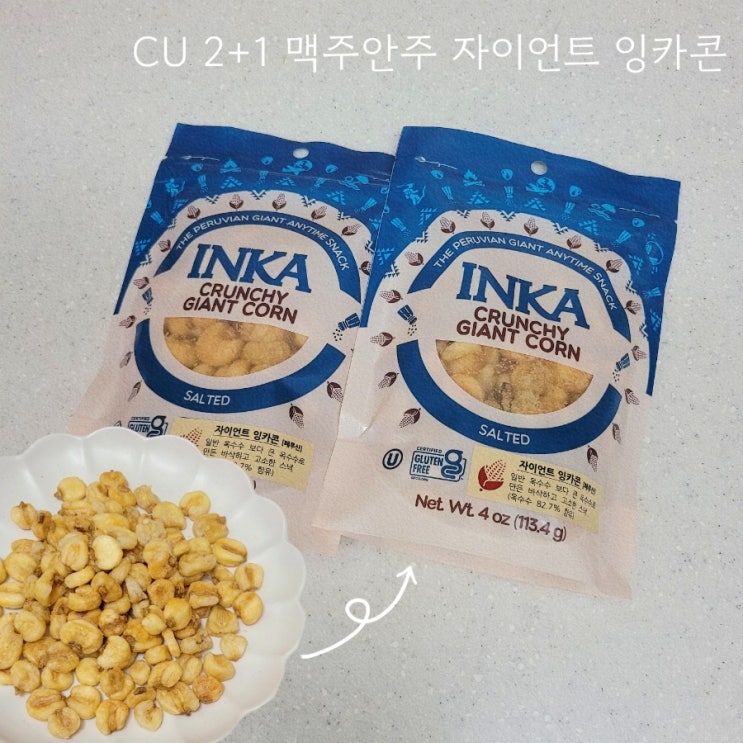  CU2+1 편의점 맥주안주 자이언트 잉카콘 가격 칼로리