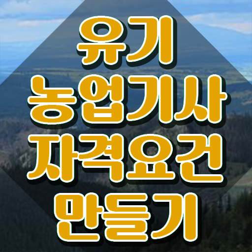  유기농업기사합격률 유기농업기사 취득자격 온라인 수업으로 15주 동안 성공한 과정