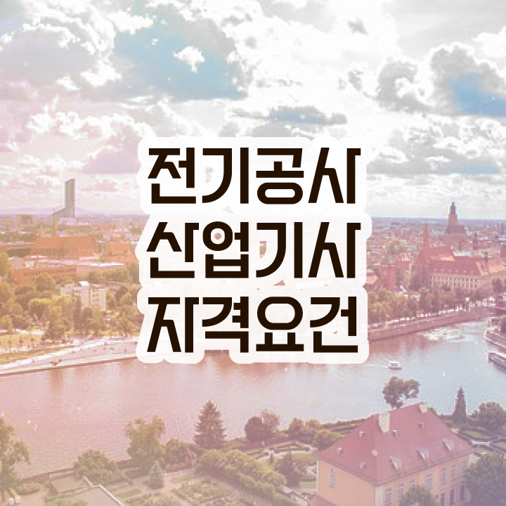  전기공사산업기사 시험 접수 전기공사산업기사 응시조건 인강으로 간편하게 완료한 후기
