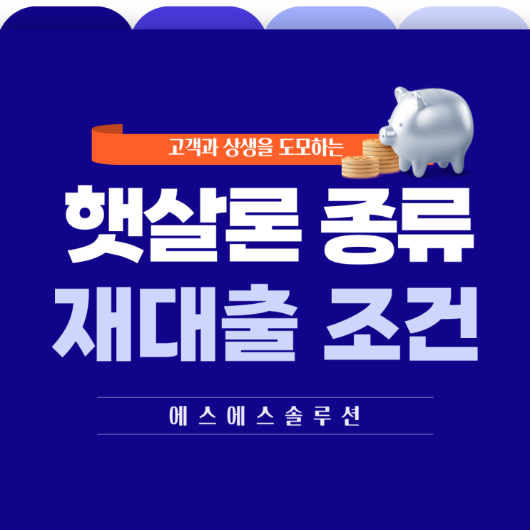  무직자 햇살론 유스부터 다양한 서민금융 종류 및 재대출 여부