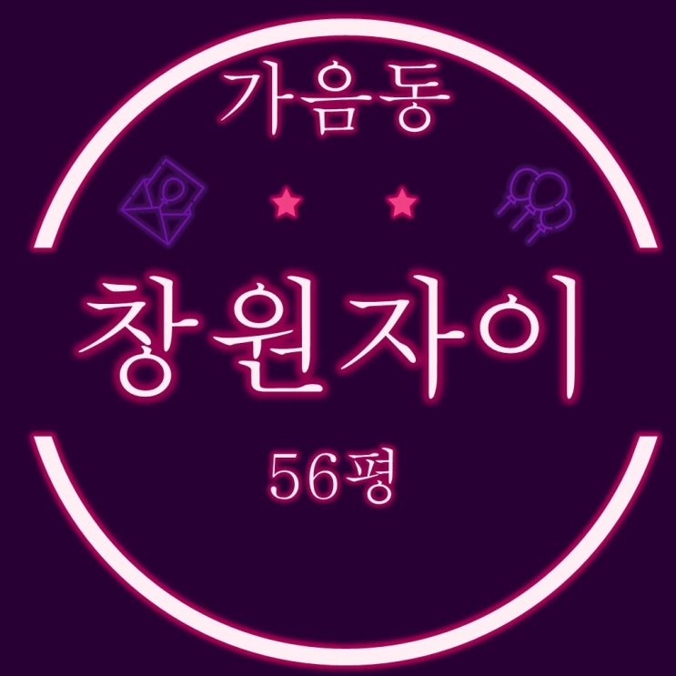  창원아파트경매 성산구 가음동 창원자이 56평