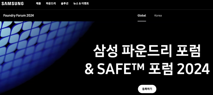  삼성 SAMSUNG 2024 SAFE / SFF 포럼 후기