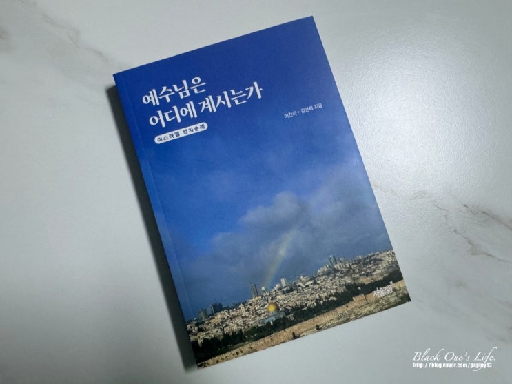 <b>이스라엘</b>(예루살렘) <b>여행</b> 에세이 '예수님은 어디에 계시는가' 리뷰