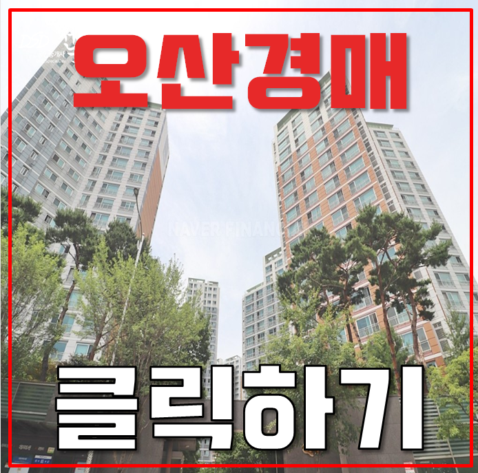 오산아파트경매 세마e편한세상 동탄인프라까지 오산아파트경매 세마e편한세상 동탄인프라까지