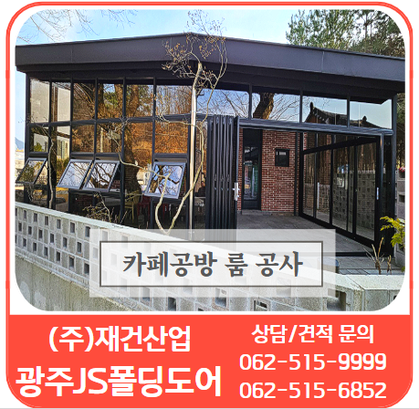  자투리공간,남는공간 공간활용과 룸 공사는 광주재건산업-광주JS폴딩도어