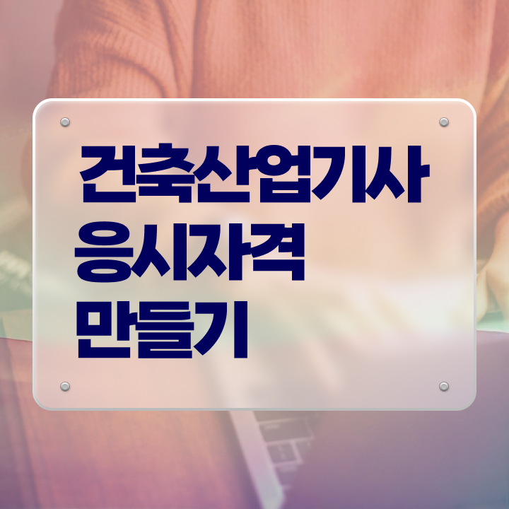  건축산업기사 합격률 건축산업기사 취득자격 집에서 온라인으로 1학기에 완료한 비법