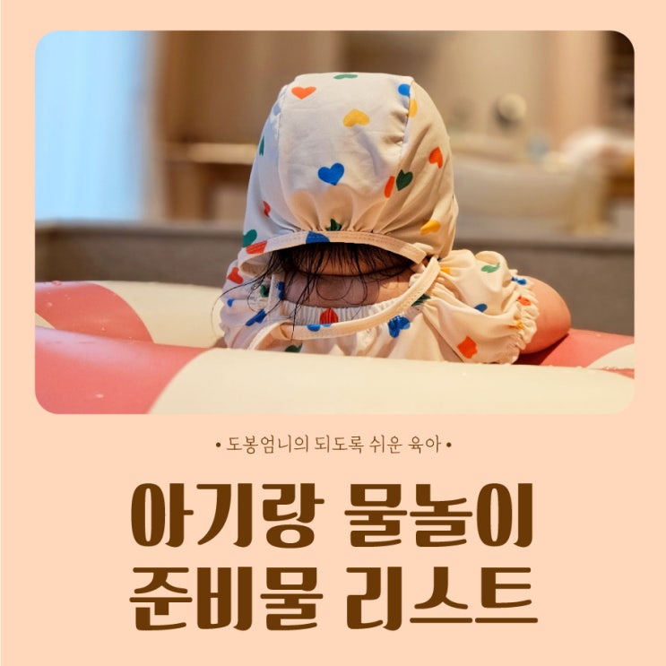  아기랑 호캉스 물놀이 여름휴가 준비물 아이템 리스트